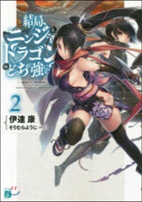 結局,ニンジャとドラゴンはどっちが强 2