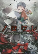 ノロワレ 怪奇作家眞木夢人と幽靈マンション(上)