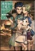 本好きの下克上 第一部 兵士の娘   3