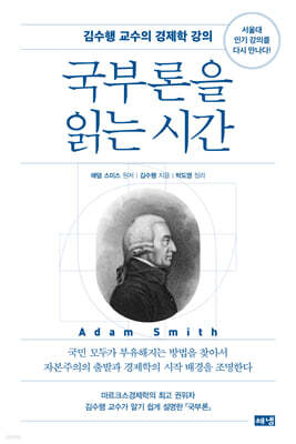 국부론을 읽는 시간