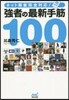ネット麻雀完全對應!强者の最新手筋100