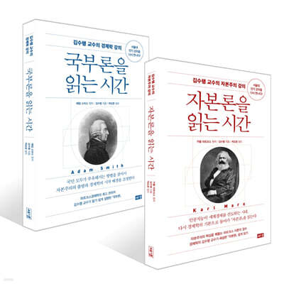 자본론을 읽는 시간 + 국부론을 읽는 시간 세트