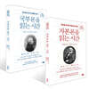 자본론을 읽는 시간 + 국부론을 읽는 시간 세트