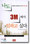 나도 3M에서 일하고 싶다