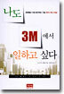 나도 3M에서 일하고 싶다