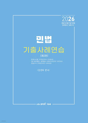 2026 민법 기출사례연습