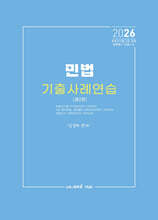 2026 민법 기출사례연습