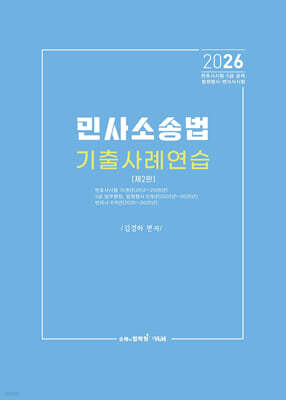 2026 민사소송법 기출사례연습
