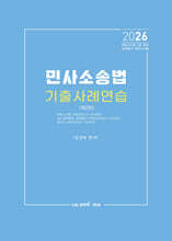 2026 민사소송법 기출사례연습