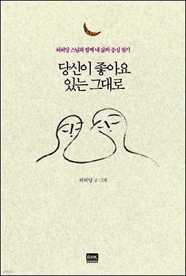 당신이 좋아요 있는 그대로