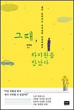 그때, 타이완을 만났다