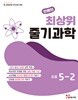 안썜의 최상위 줄기과학 초등 5-2