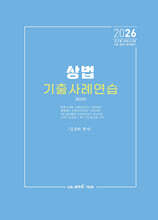 2026 상법 기출사례연습