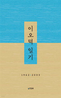 이오덕 일기