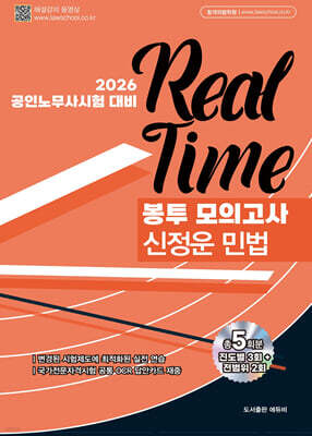 2026 노무사 신정운 민법 봉투모의고사