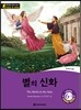 똑똑한 영어 읽기 Wise & Wide 6-3 별의 신화