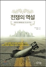 전쟁의 역설