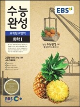 EBS 수능완성 과학탐구영역 화학 1 (2015년)