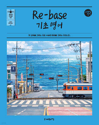 2027 조태정 영어 Re-base(리베이스) 기초 영어