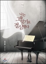 나는 그를 잊기로 결심했다