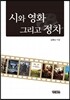 시와 영화 그리고 정치