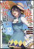 世界最强の魔女,始めました 12