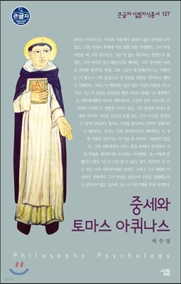 중세와 토마스 아퀴나스