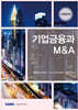 2026 기업금융과 M&A