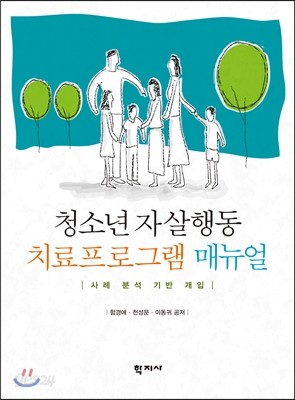 청소년 자살행동 치료프로그램 매뉴얼 