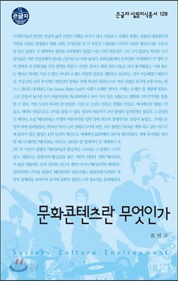 문화콘텐츠란 무엇인가