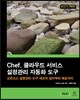 Chef, 클라우드 서비스 설정관리 자동화 도구