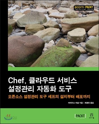 Chef, 클라우드 서비스 설정관리 자동화 도구