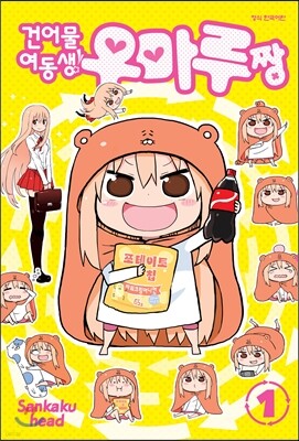 건어물 여동생! 우마루짱 1