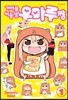 건어물 여동생! 우마루짱 1