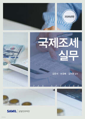 2026 국제조세 실무