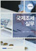 2026 국제조세 실무