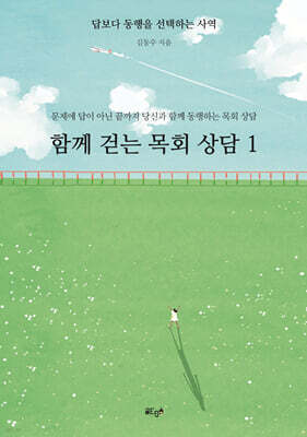 함께 걷는 목회 상담 1