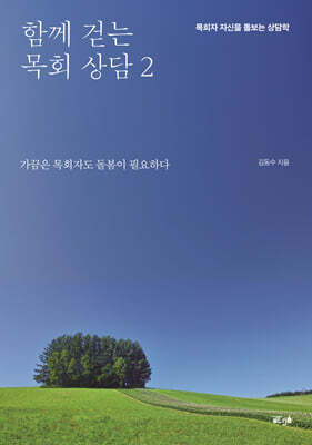 함께 걷는 목회 상담 2