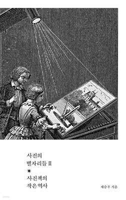 사진의 별자리들Ⅱ
