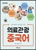 중국어뱅크 의료관광 중국어