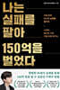 나는 실패를 팔아 150억을 벌었다