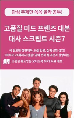 고품질 미드 프렌즈 대본 대사 스크립트 시즌7