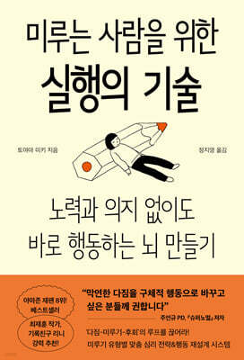 미루는 사람을 위한 실행의 기술