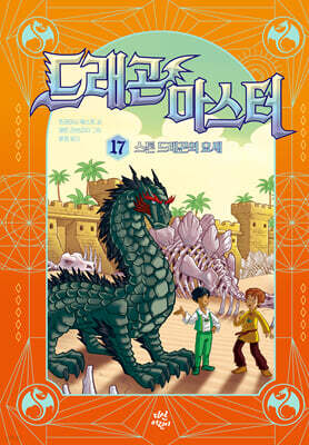 드래곤 마스터 17 스톤 드래곤의 요새
