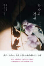 감각의 정원