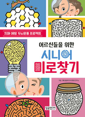 어르신들을 위한 시니어 미로찾기
