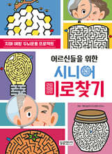 어르신들을 위한 시니어 미로찾기