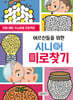 어르신들을 위한 시니어 미로찾기