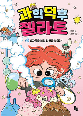 과학 덕후 젤라토 1