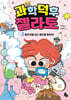 과학 덕후 젤라토 1